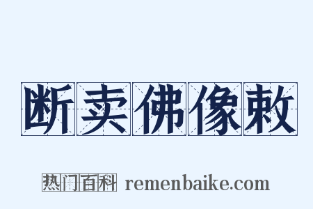 断卖佛像敕是什么意思的图片